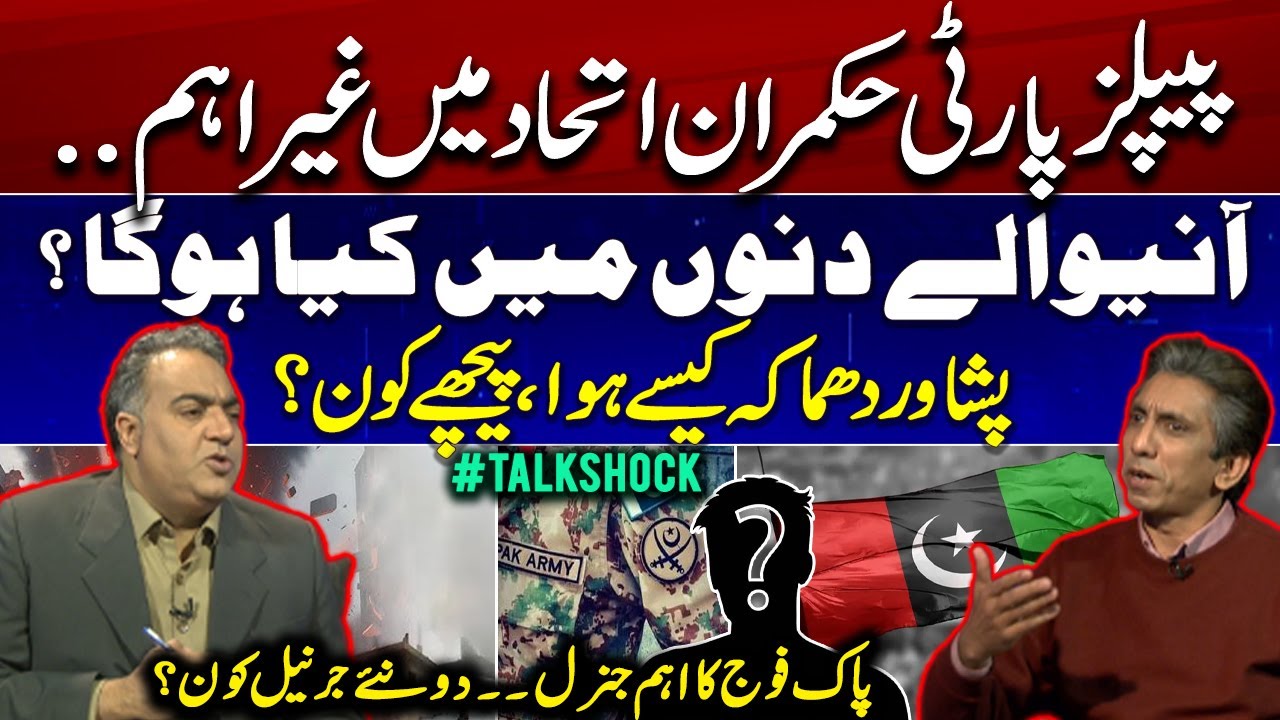 PPP&rsquo;s Role Weak Now? | What&rsquo;s Coming Next? | Peshawar Blast Insight | New Army Generals| TalkShock