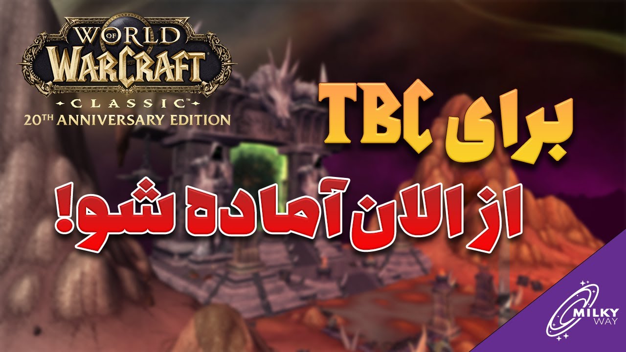 5 کاری که باید قبل از شروع TBC انجام بدی!