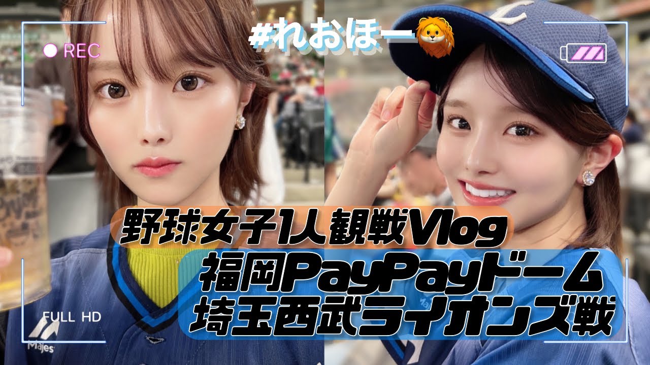 【野球観戦Vlog】初PayPayドームに1人で行ってきました。【ライオンズ女子】