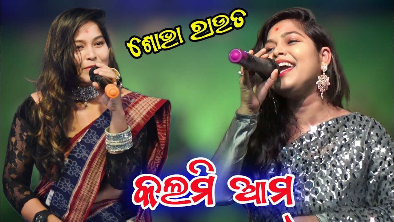 Kalmi Aam Sambalpuri Song !! Singer - Sobha Rout !! Gadajat Loka Mahostab Biranarasinghapur 2023