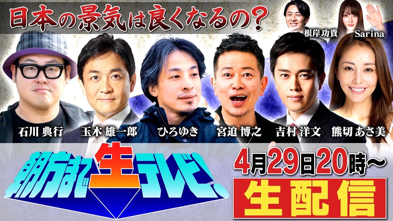 『将来が不安な方々へ』政治家に国民の声を伝える朝方まで生テレビ