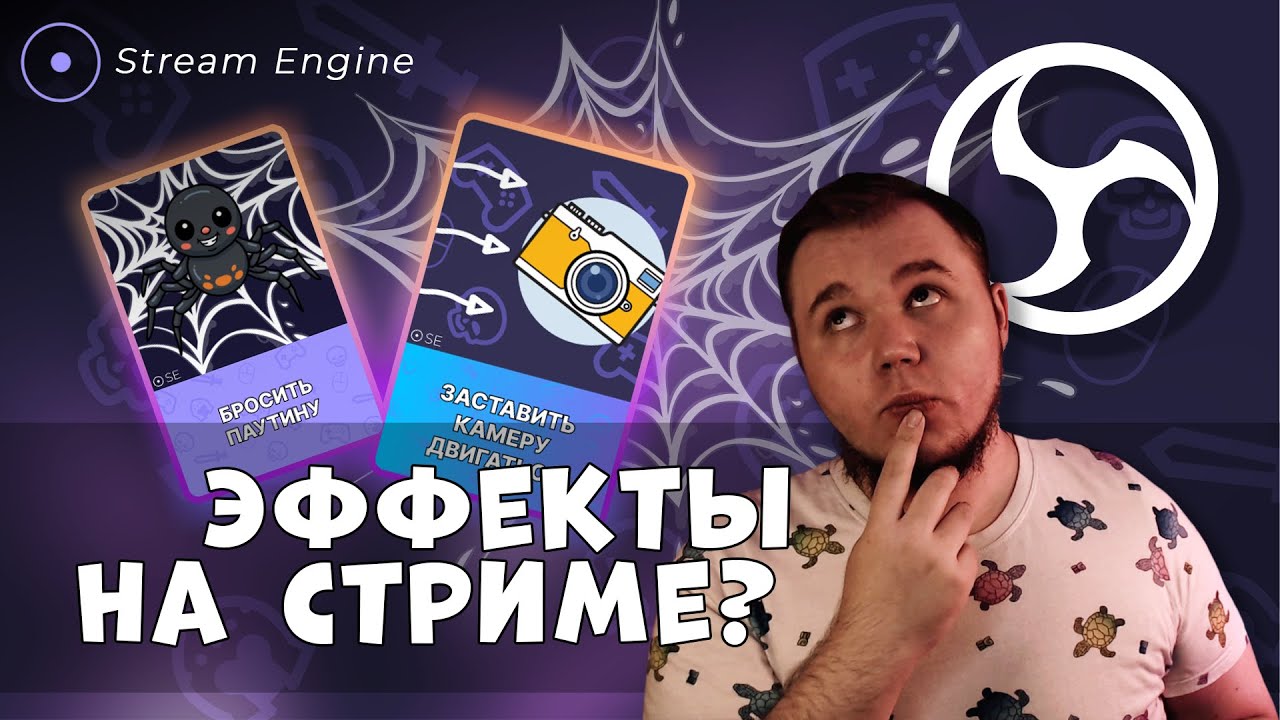 Как отобразить эффекты и оповещения об эффектах на стриме? | Stream Engine
