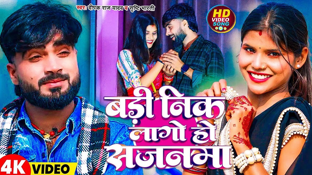 #Video  बड़ी निक लागो हो साजनमा  #Deepak Raj Yadav & #Srishti Bharti  Badi Nik Lago Ho  New 2025   D