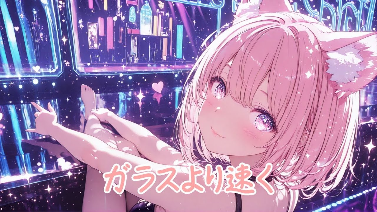 Kuroneko Music - ガラスより速く