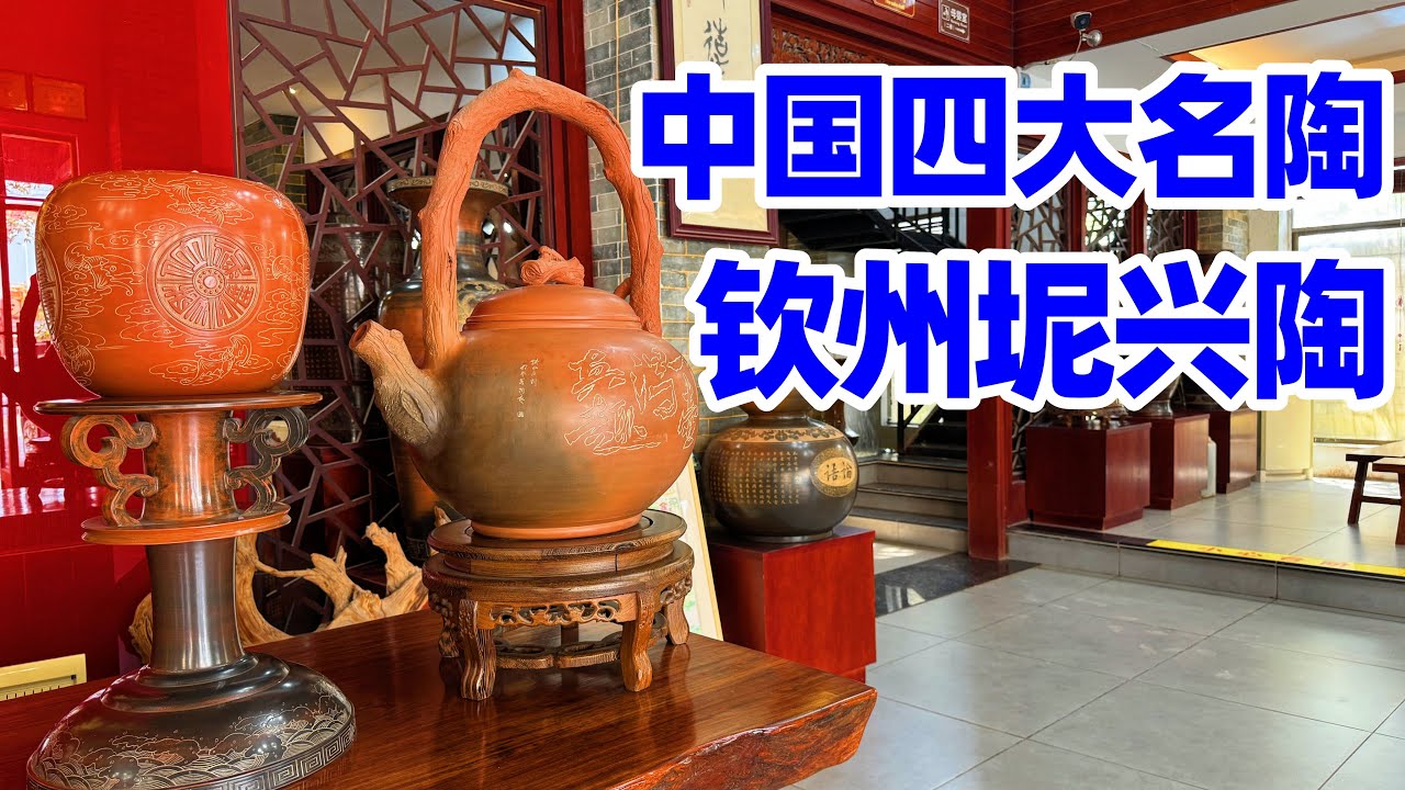 【回国游钦州】广西钦州坭兴陶 中国四大名陶之一/广西钦州/钦州/广西旅游/Guangxi Qinzhou