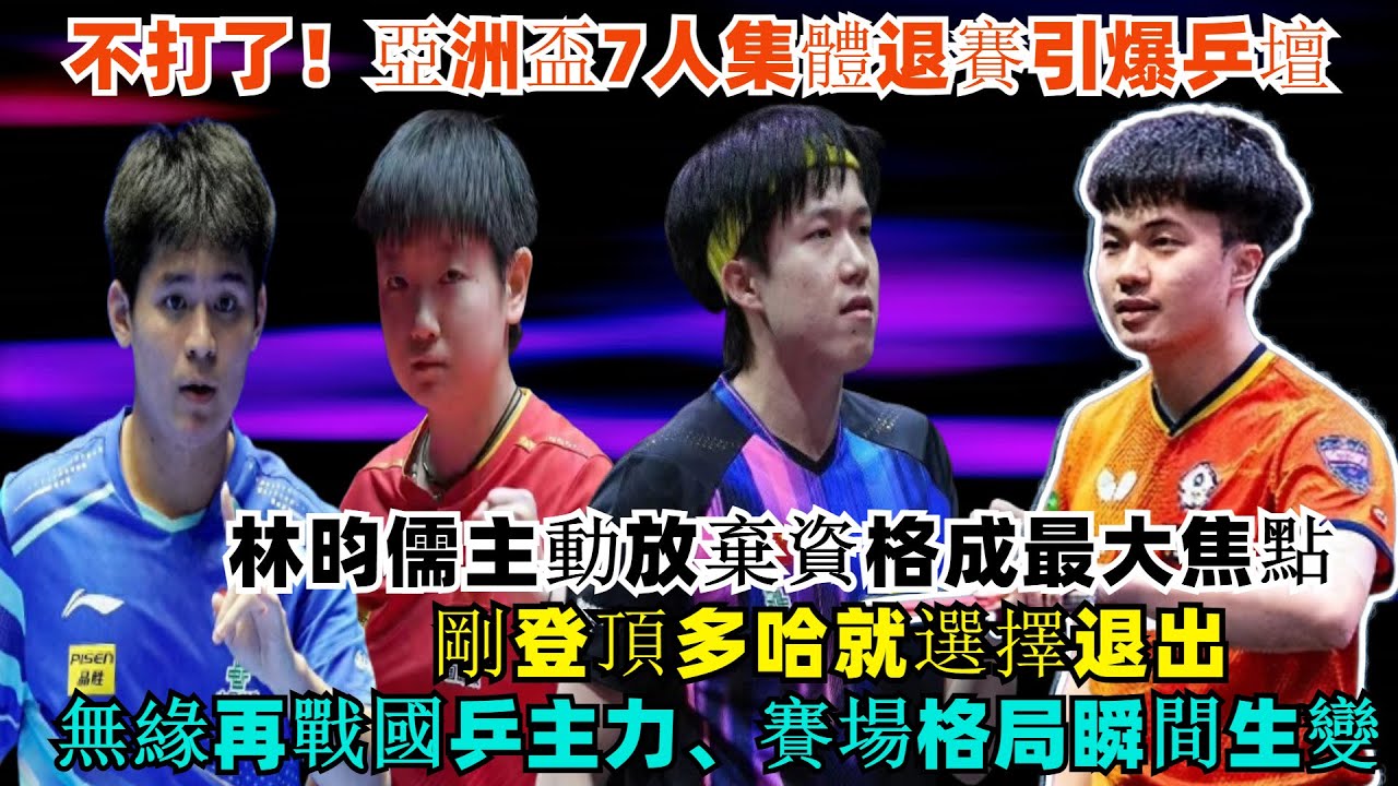 不打了！亞洲盃7人集體退賽引爆乒壇，林昀儒主動放棄資格成最大焦點！剛登頂多哈就選擇退出，無緣再戰國乒主力，賽場格局瞬間生變！#王楚欽#孫穎莎#梁靖崑#林詩棟#王藝迪#王曼昱#樊振東#金牌#乒乓球
