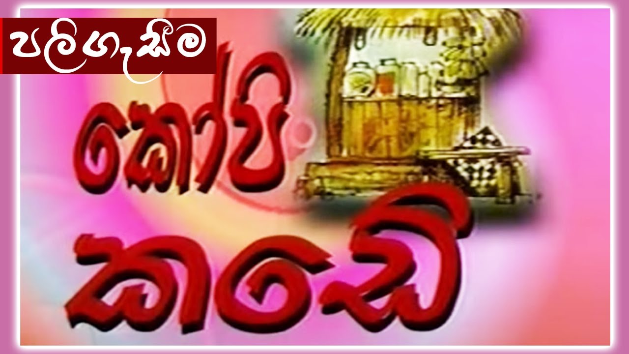 කෝපි කඩේ - පලිගැසීම  | Kopi Kade - 968 | Sinhala Old Teledrama