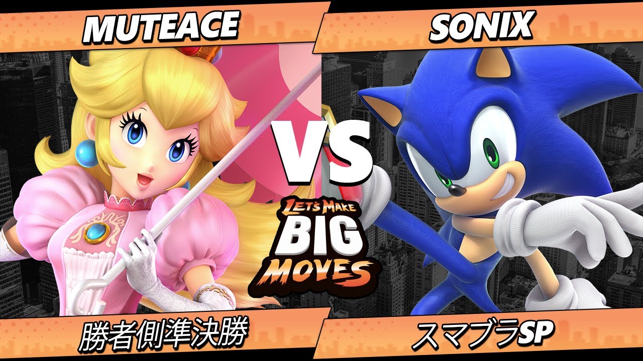 LMBM 2026 勝者側準決勝 - MuteAce (ピーチ) Vs. Sonix (ソニック) スマブラSP - スマブラ