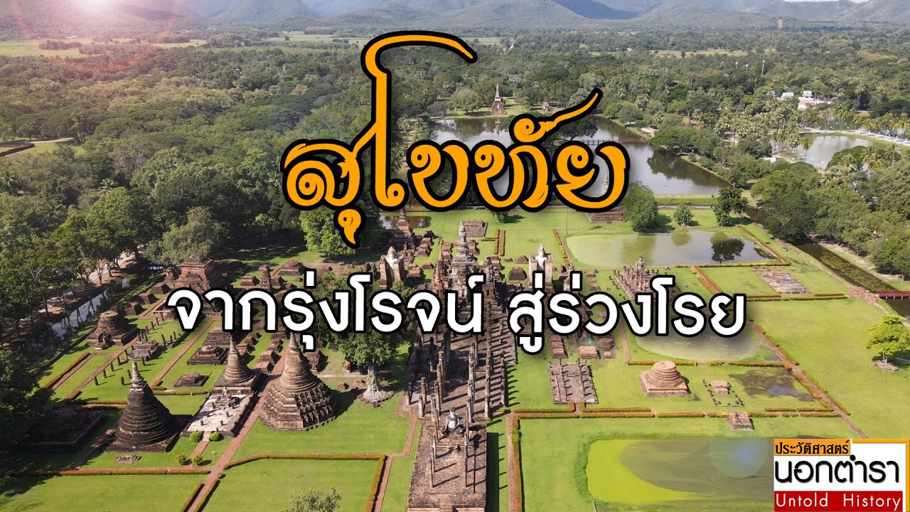 ราชธานีแห่งแรกของไทย ? เบ้าหลอมแห่งความหลากหลาย สู่การเป็นรัฐในอุดมคติ I ประวัติศาสตร์นอกตำรา EP.135