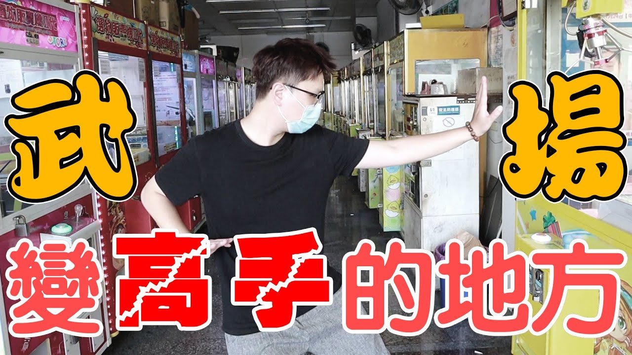 夾爆這一間娃娃機店 就能成為真正夾娃娃高手【Bobo TV】#267 claw machine クレーンゲーム