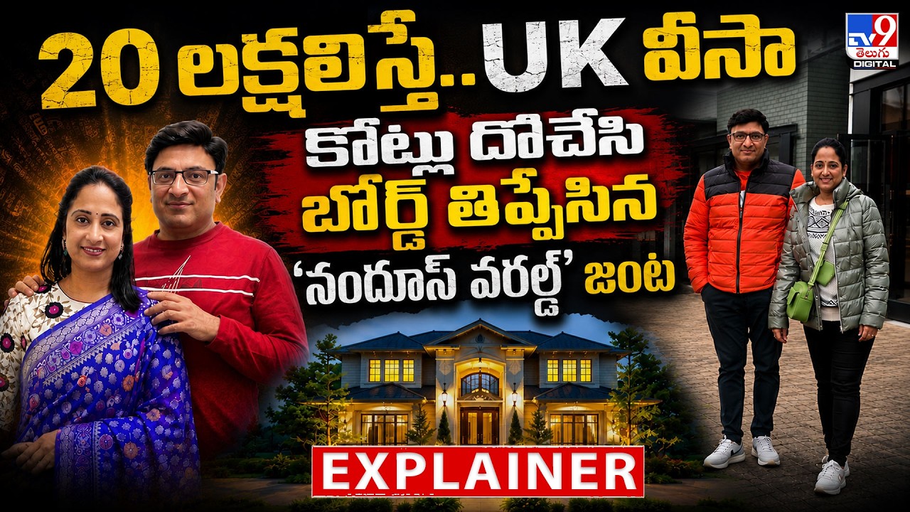 Explainer:  Nandu's World UK Visa Scam | కోట్లు దోచేసి బోర్డ్ తిప్పేసిన 'నందూస్ వరల్డ్' జంట  - TV9