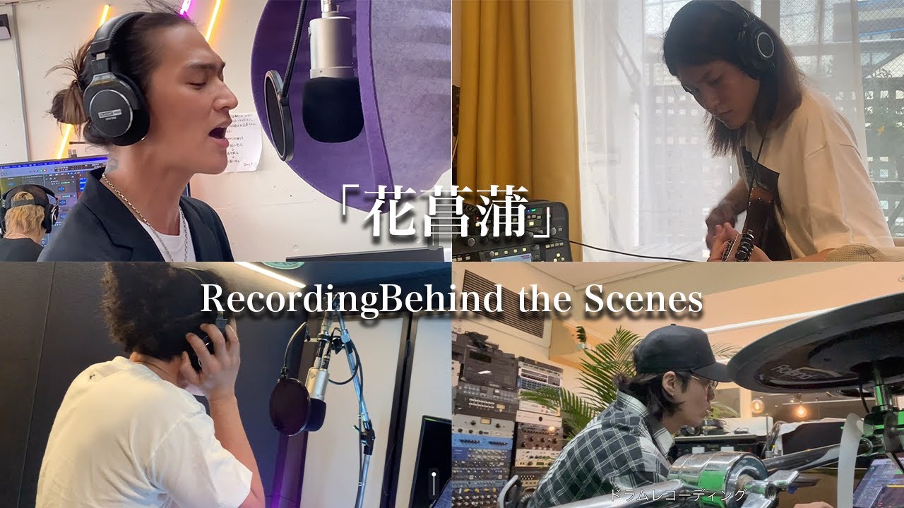 「＃5 花菖蒲 RecordingBehind the Scenes」