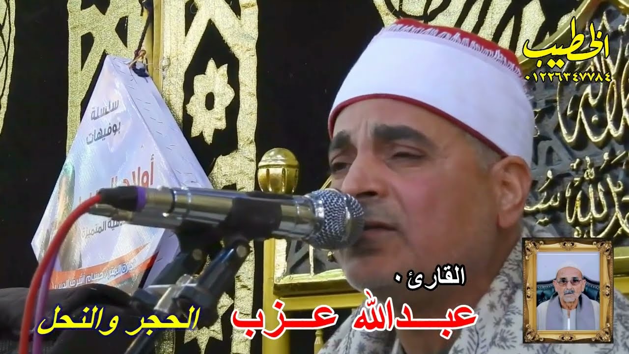 القارئ /عبدالله عزب الحجر والنحل من عزاء الحاج /عرفة الفلاح تصوير م /السيد الخطيب