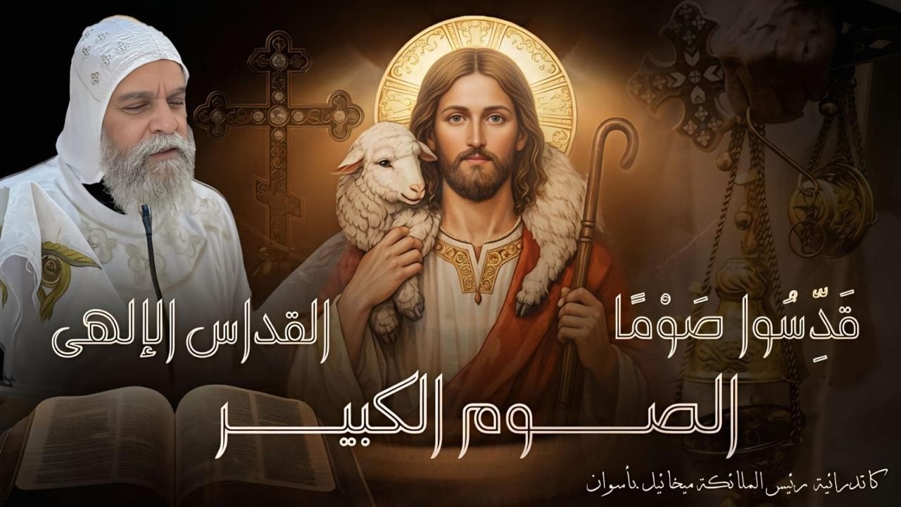 القداس الإلهى يوم الجمعه الثالثه من الصوم الكبير 6 - 3 - 2026 كاتدرائية رئيس الملائكه ميخائيل بأسوان