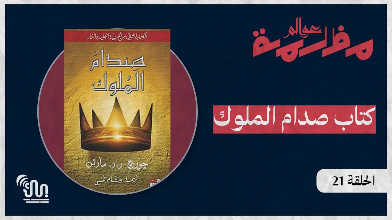 برنامج #عوالم_مظلمة - الحلقة 21 - كتاب صدام الملوك - الجزء الخامس الأخير