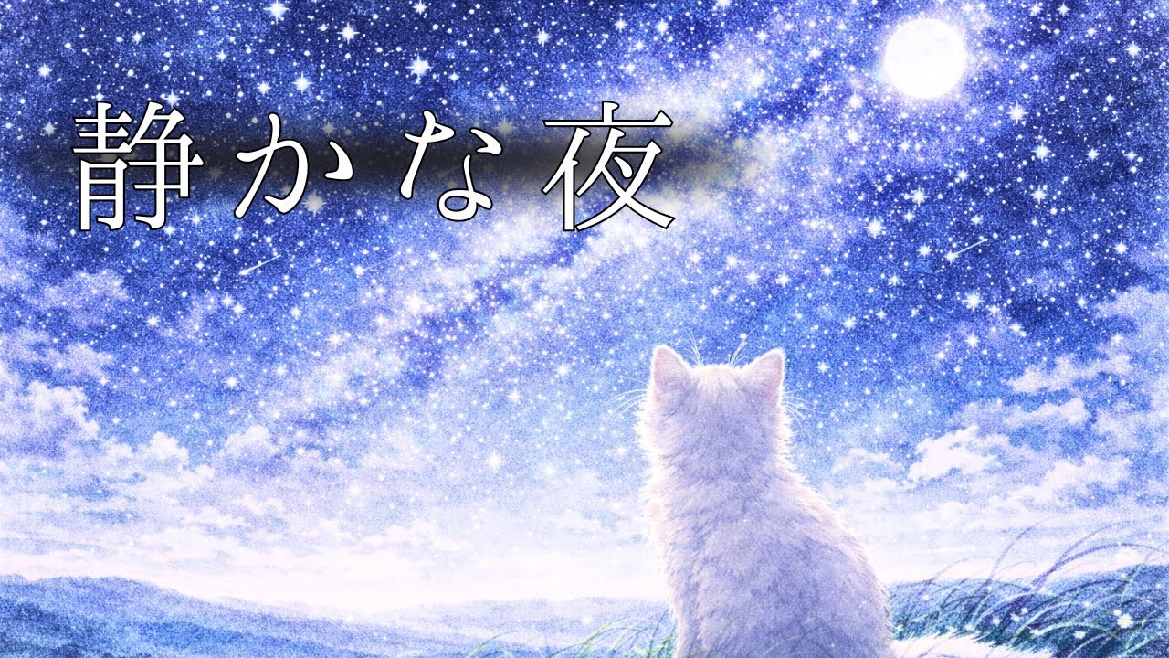 【Ambient Piano】心を癒す｜星空と静かな夜のアンビエントピアノBGM ｜ Sleep & Relax Piano｜睡眠・瞑想・勉強・作業用