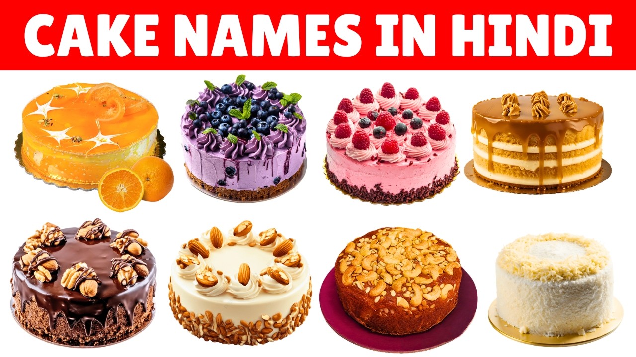 बच्चो के लिए सभी केक के नाम | Cake Names in Hindi & English for Kids