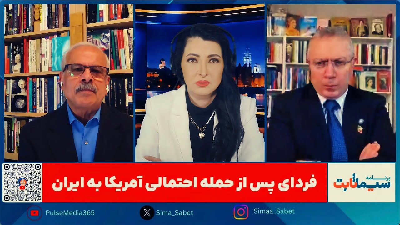 برنامه سیما ثابت: حمله، معامله یا تعلیق؟ سناریوهای پیشِ‌روی آمریکا در قبال ایران