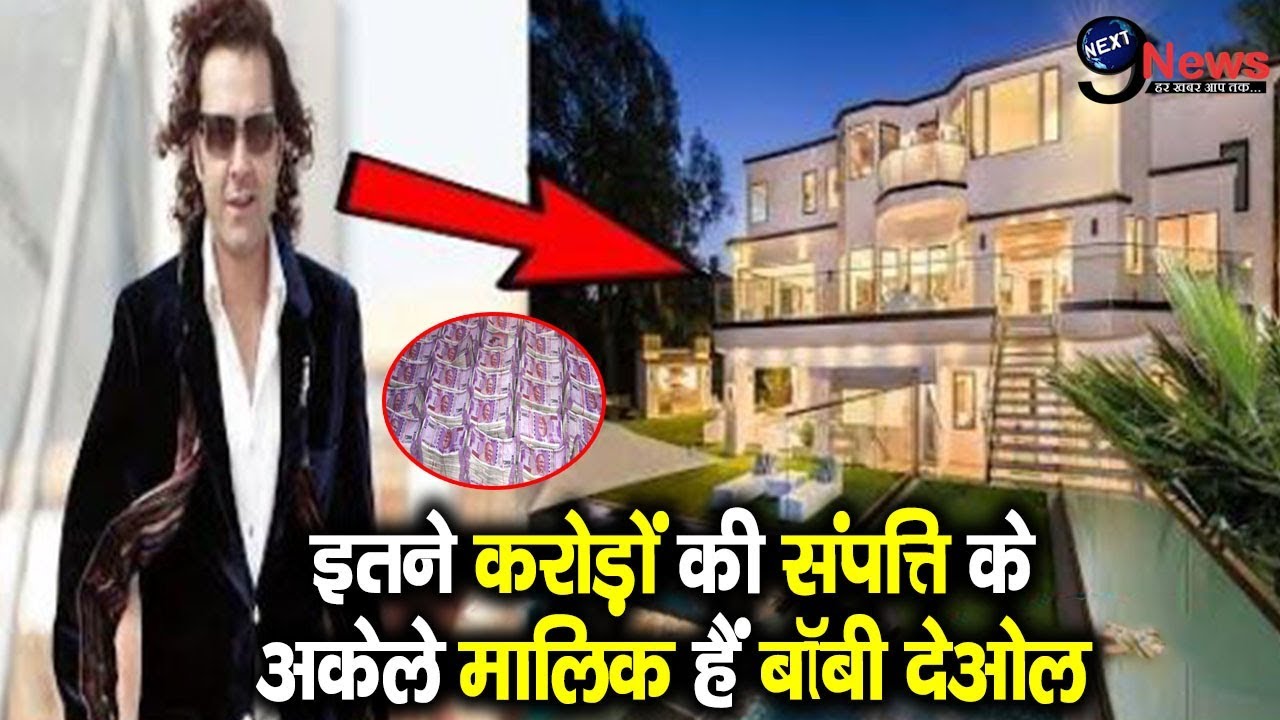करोड़पति बॉबी देओल की कुल संपत्ति उड़ा देगी होश,पत्नी तान्या के साथ जीती हैं ऐसी ज़िंदगी||Bobby Deol