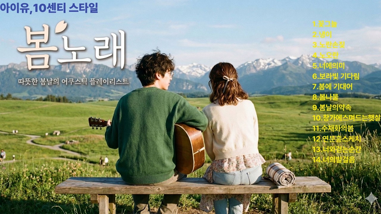 봄노래 #봄플레이리스트 #어쿠스틱음악 #아이유스타일 #10cm감성 #봄노래모음 #인디팝 #힐링음악 #봄소풍