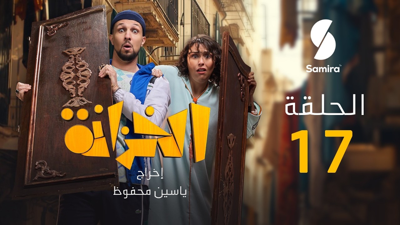 الخزانة  الحلقة 17 EL KHZANA I EP 17