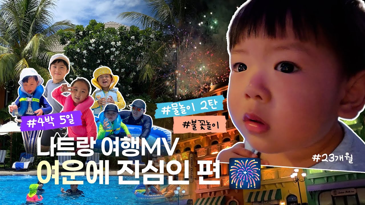 [MV] 나트랑 4박 5일 전부 빈펄섬에서 보낸 여운 짙게 남은 네 가족 나트랑 여행 MV🎆마지막편 #나트랑 #불꽃놀이 #물놀이