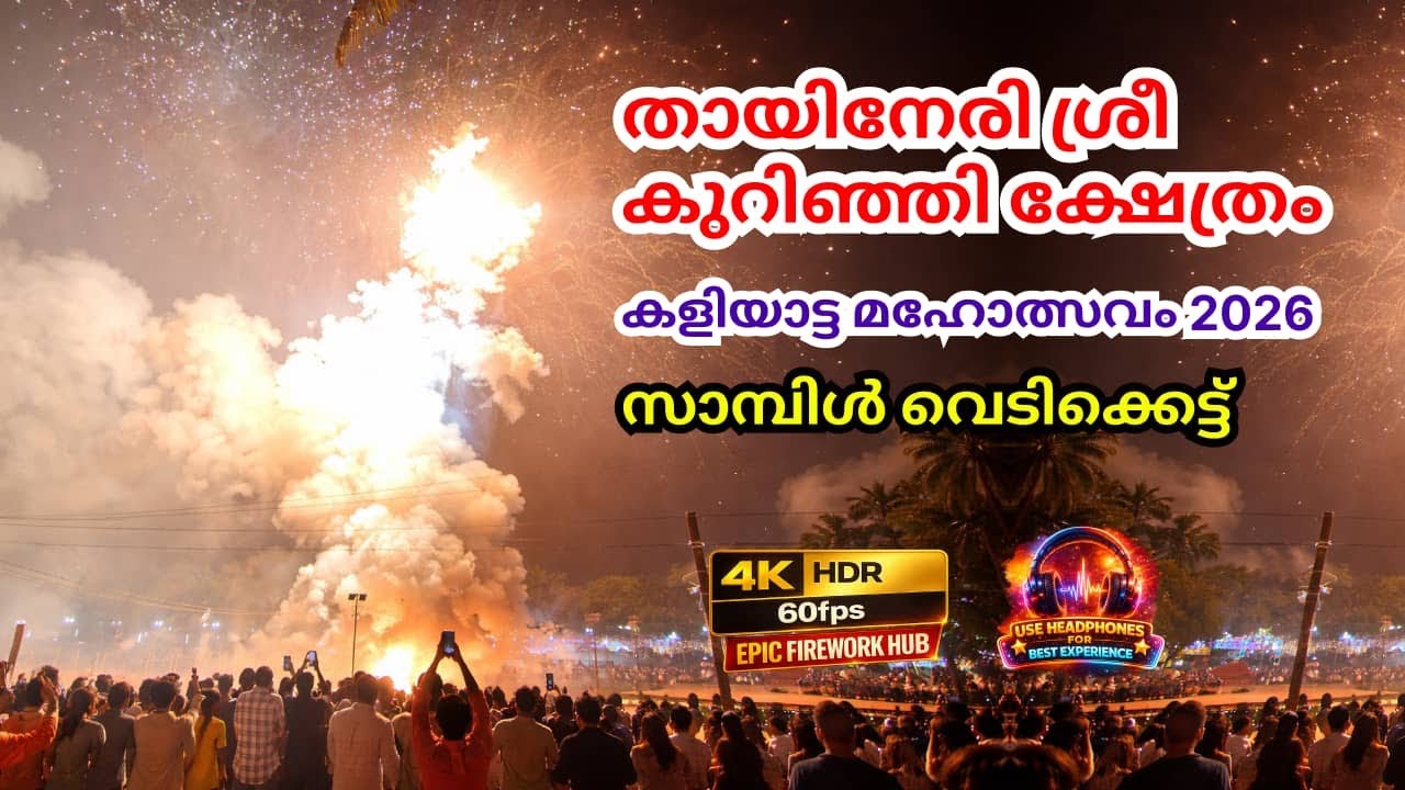 തായിനേരി ശ്രീ കുറിഞ്ഞി ക്ഷേത്രം | കളിയാട്ട മഹോത്സവം 2026 | Sample Vedikettu