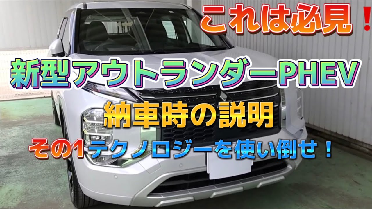 【お得なカーライフ】最終点検・納車時の説明！『三菱 新型アウトランダーPHEVのテクノロジー』その①『メーターパネル各種設定』
