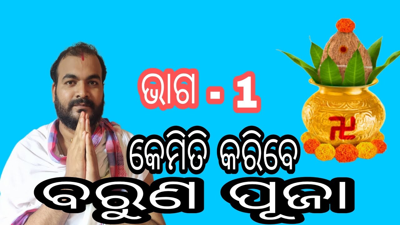 ||ବରୁଣ ପୂଜା||କେମିତି କରିବେ ଥରେ ନିଶ୍ଚୟ ଦେଖନ୍ତୁ||Baruna Puja||Smruti Ranjan Dash||