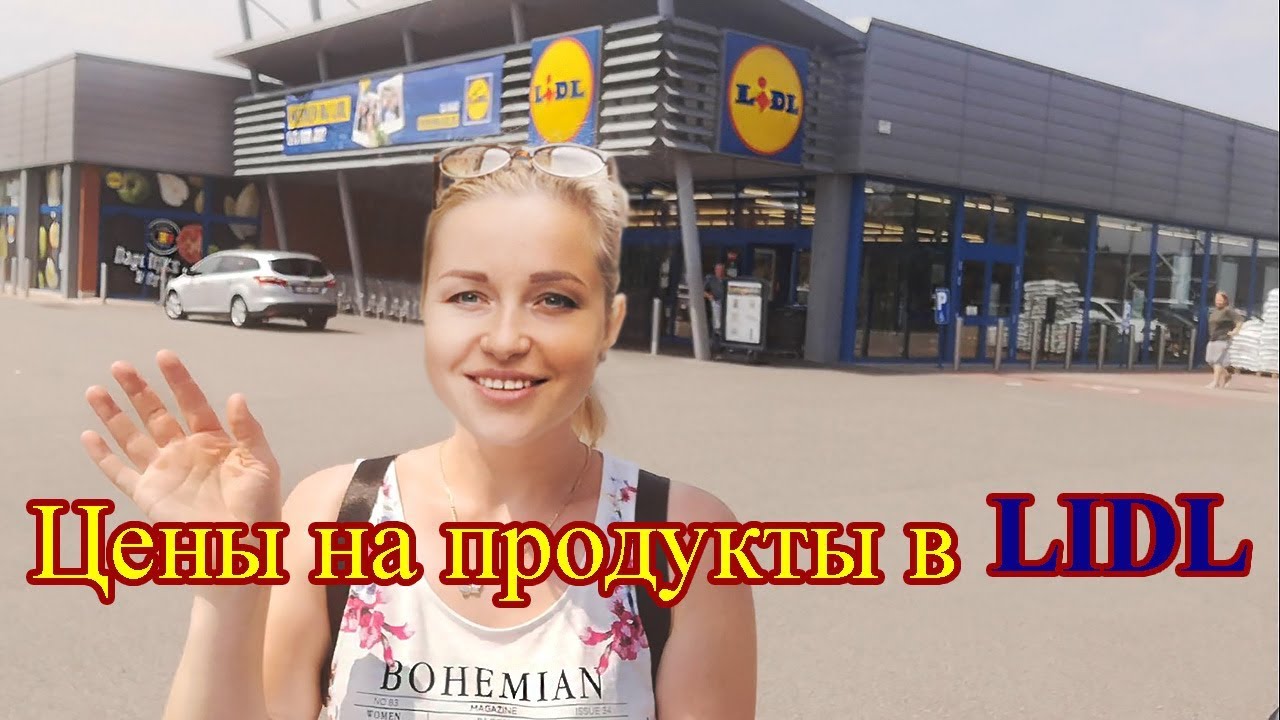 Бельгия. Цены на продукты в супермаркете Lidl в Брюсселе.