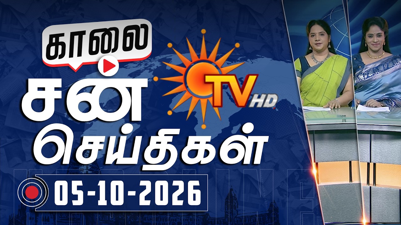 Sun Seithigal | சன் காலை செய்திகள் | 05-10-2026 | Morning News | Sun News