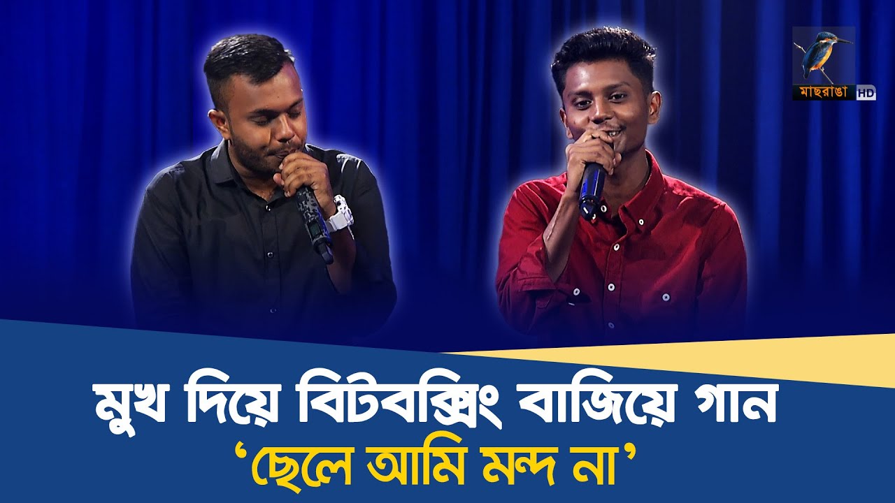 মুখ দিয়ে বিটবক্সিং বাজিয়ে ভাইরাল সেই দুই বন্ধুর গান “ছেলে আমি মন্দ না” | Moijul Hossain | Sajib