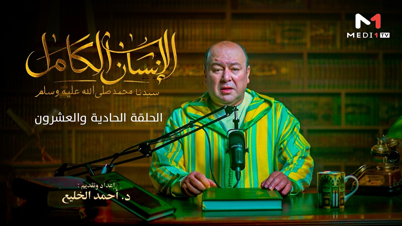 #الإنسان_الكامل .. الحلقة 21