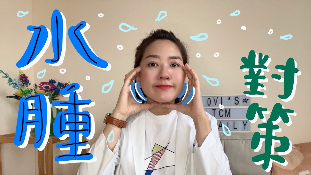 你是水腫還是胖？！｜可能是兩個臟腑出了問題‼️ /// 中醫搞what #55 