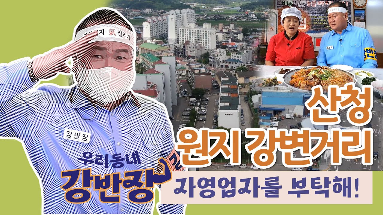 산청 원지강변거리  | 강반장 자영업자를 부탁해