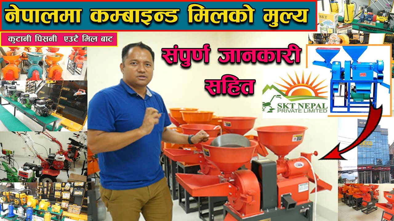 कुटानी पिसानी दुवै कम्बाईन  मिल Combined Rice Mill  Price in Nepal 2021 || SKT Nepal