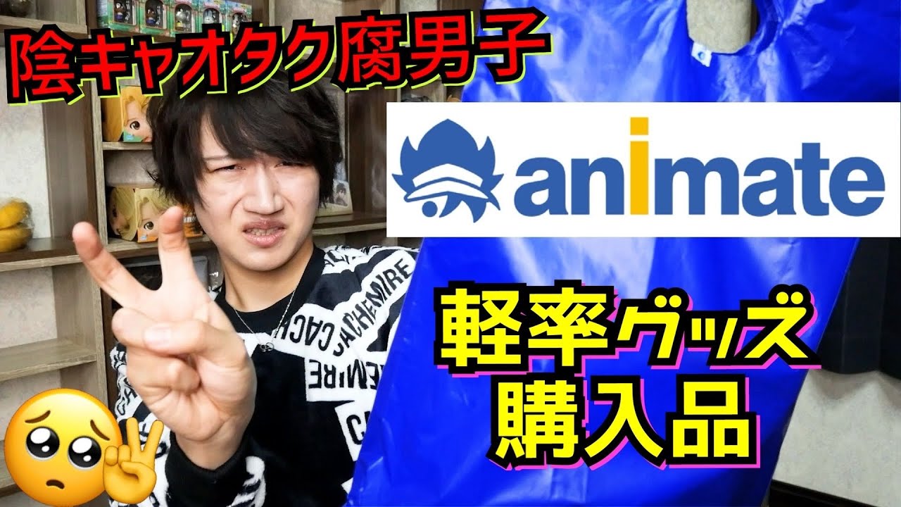 【アニメイト購入品】名古屋のアニメイト楽しすぎた結婚したい【軽率オタク腐男子】
