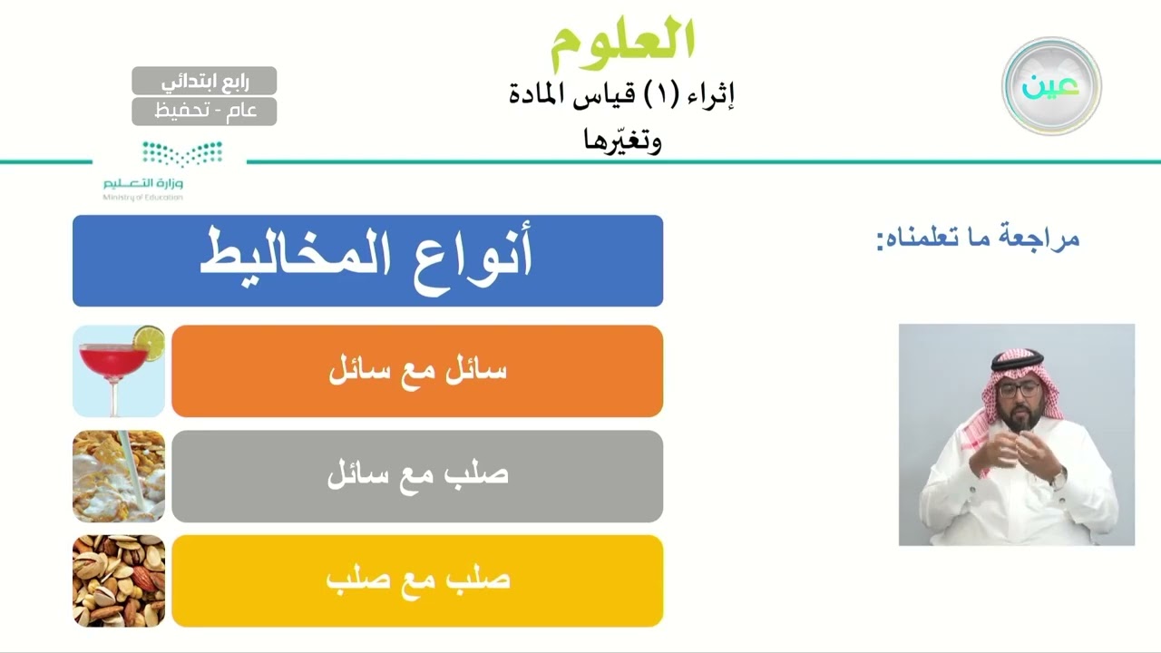 إثراء (1) قياس المادة وتغيرها - العلوم - رابع ابتدائي