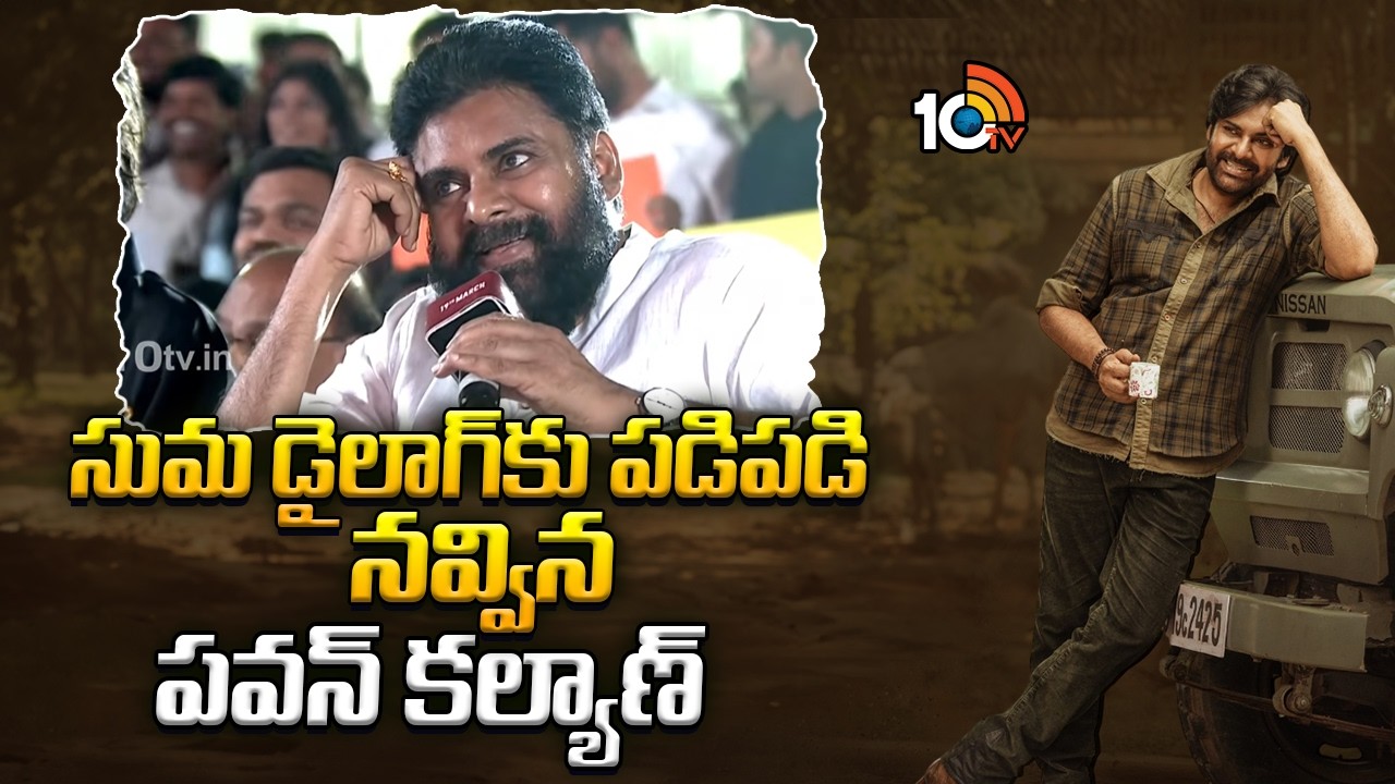 సుమ డైలాగ్‌కు పడిపడి నవ్విన పవన్ కల్యాణ్ | Pawan Kalyan Smile for Suma Question | 10tv ent