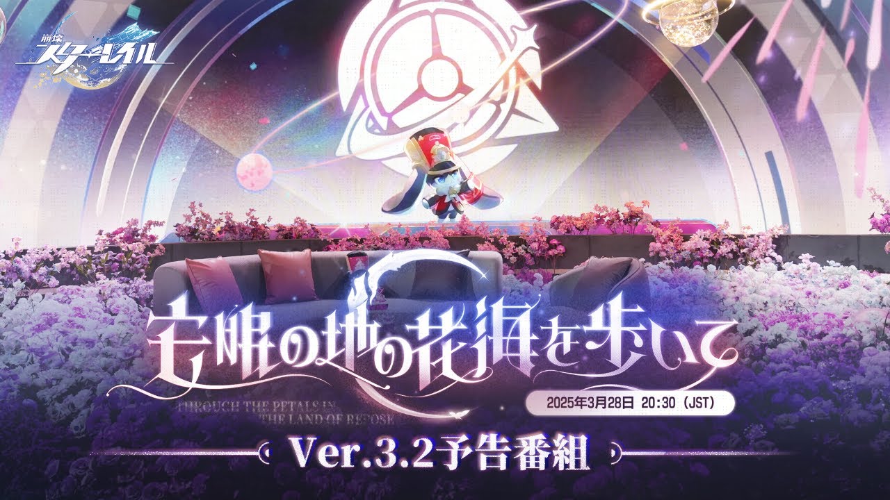 『崩壊：スターレイル』Ver.3.2「安眠の地の花海を歩いて」予告番組