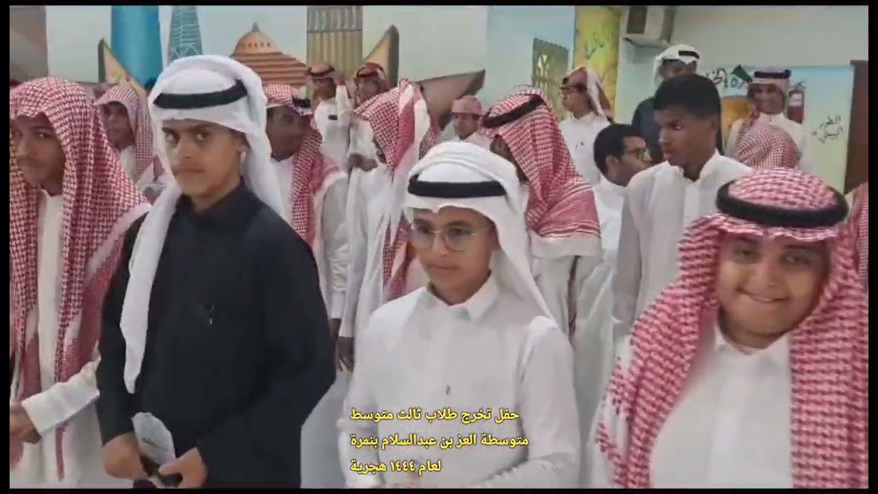 حفل تخرج طلاب ثالث متوسط ، متوسطة العز بن عبدالسلام بنمرة ، لعام ١٤٤٤هجرية