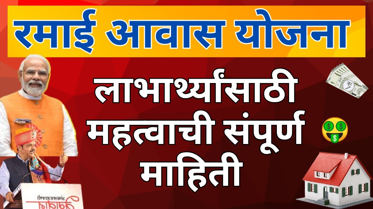 Ramai Awas Yojana 2025|Ramai Awas Yojana Information In Marathi|Ramai Awas Yojana New Update