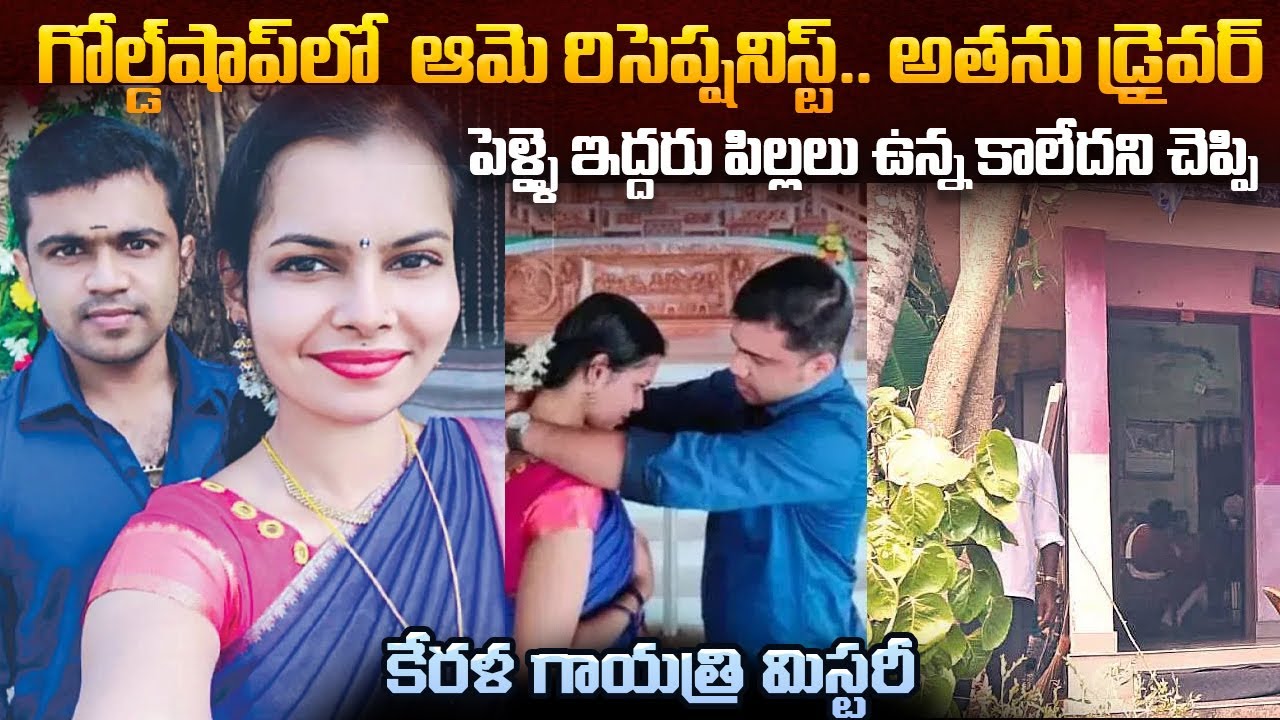 డ్రైవర్ ని పిచ్చిగా ప్రేమించిన గోల్డ్ షాప్ రిసెప్షనిస్ట్... | Kerala Gayatri Case | Mr.Venkat World