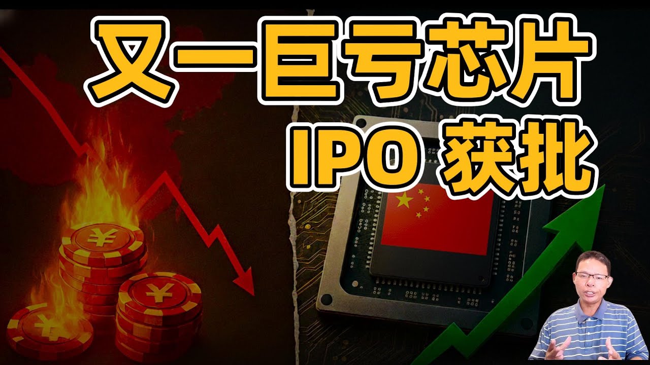 国产GPU再添1股，沐曦巨亏32亿还能IPO：这是国家的豪赌，还是资本的幻觉游戏？