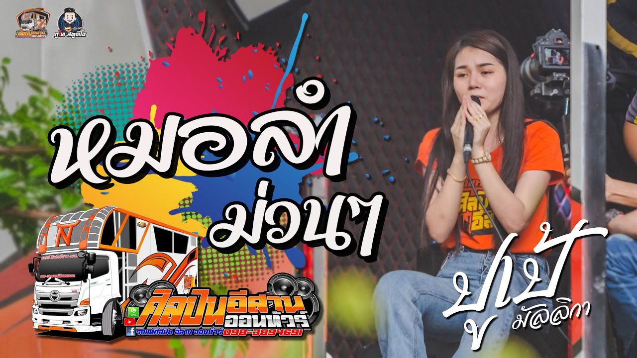 หมอลำม่วนๆ - ปูเป้ มัลลิกา : รถแห่ศิลปินอีสาน ออนทัวร์ No.2