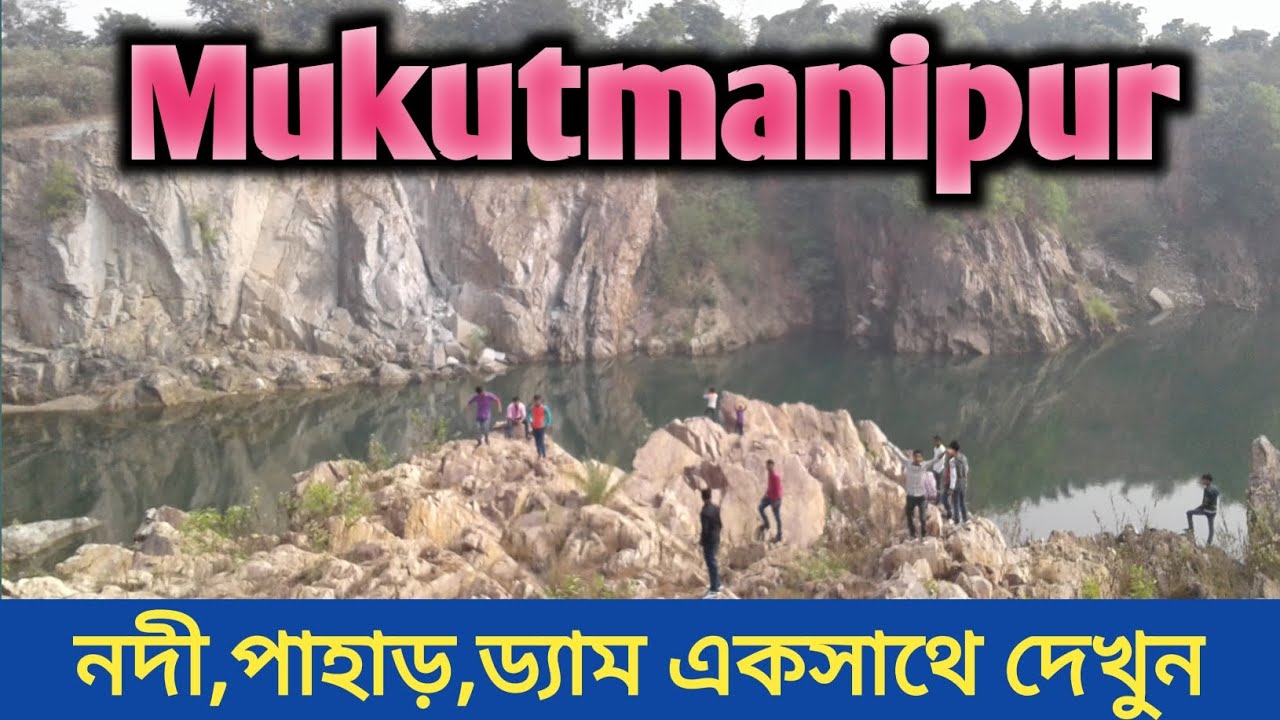 বাঁকুড়ার রাণী মুকুটমনিপুর || মুকুটমণিপুর ভ্রমণ || মুকুটমনিপুর ভিউ পয়েন্ট 