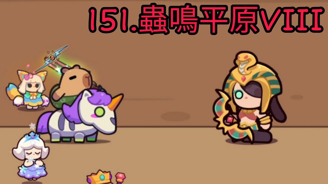 【卡皮巴拉 Go!】章節151.蟲鳴平原VIII