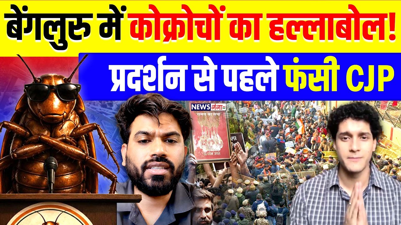 Cockroach Janta Party Protest Bengaluru :बेंगलुरु में कोक्रोचों का हल्लाबोल! |  Abhijeet Dipke |Modi