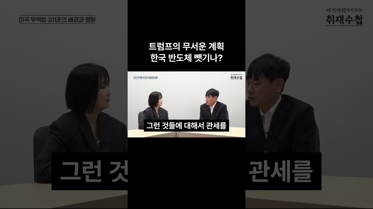 트럼프의 무서운 계획 한국 반도체 뺏기나 | 김학주 한동대 AI융합학부 교수 [이기자의 취재수첩]