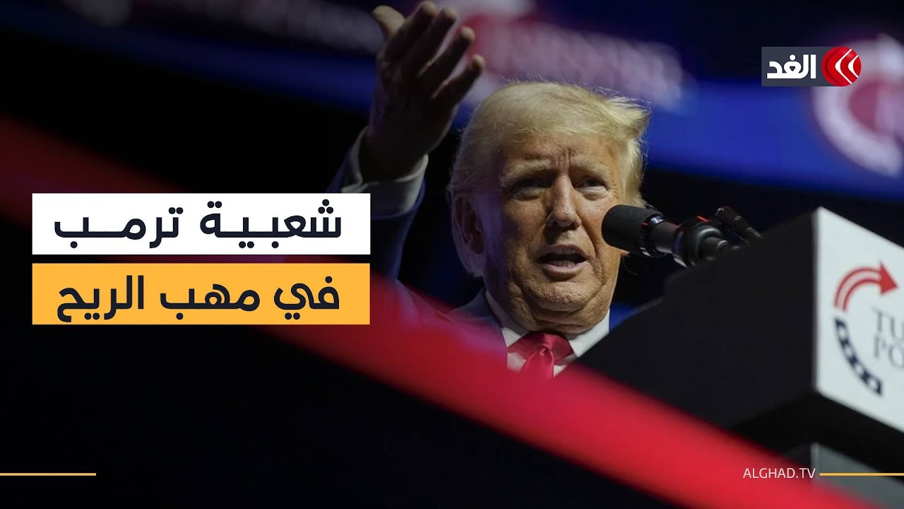 مع مرور عام على تنصيبه .. تراجع شعبية الرئيس الأميركي دونالد ترمب إلى أدنى مستوى لها